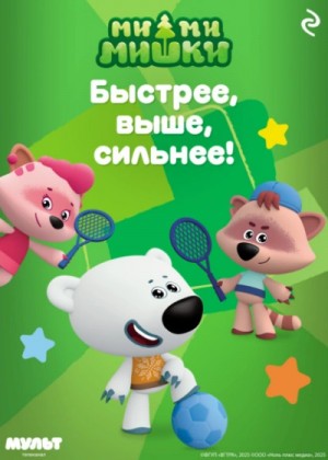 Анастасия Мишина - Ми-ми-мишки. Быстрее, выше, сильнее!