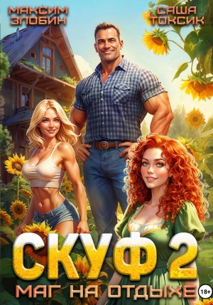 Саша Токсик, Максим Злобин - Скуф. Маг на отдыхе 2