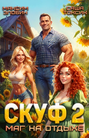 Саша Токсик, Максим Злобин - Скуф. Маг на отдыхе 2