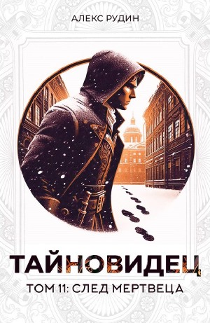 Алекс Рудин - Тайновидец. Том 11: След мертвеца