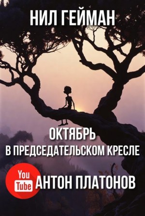 Нил Гейман - Октябрь в председательском кресле