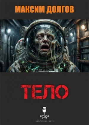 Максим Долгов - Тело