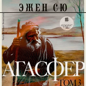 Эжен Сю - Агасфер. Том 3