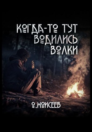 Олег Моисеев - Когда-то тут водились волки