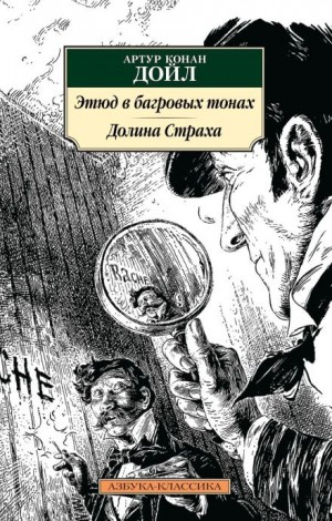 Артур Конан Дойль - Красное по белому / Этюд в багровых тонах