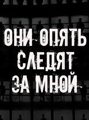 Автор неизвестен - Они опять следят за мной