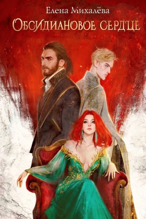 Елена Михалёва - Обсидиановое сердце