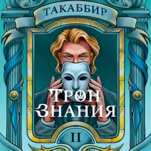 Такаббир Эль Кебади - Трон знания. Том 2