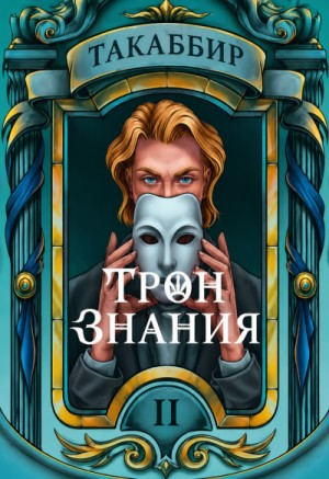 Такаббир Эль Кебади - Трон знания. Том 2