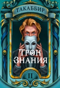 Трон знания. Том 2