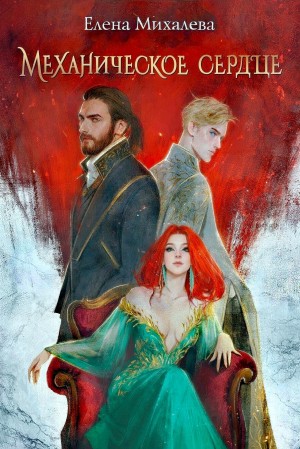 Елена Михалёва - Механическое сердце