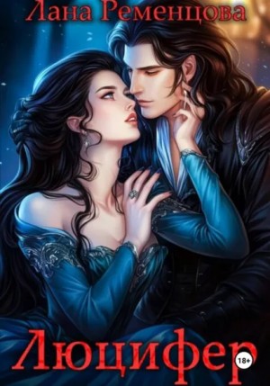 Лана Ременцова - Люцифер
