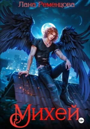 Лана Ременцова - Михей