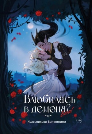 Валентина Колесникова - Влюбилась в демона? Беги!