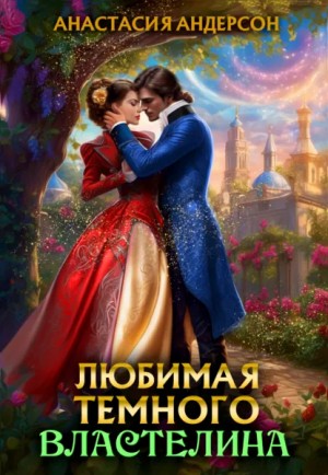 Анастасия Андерсон - Любимая темного властелина
