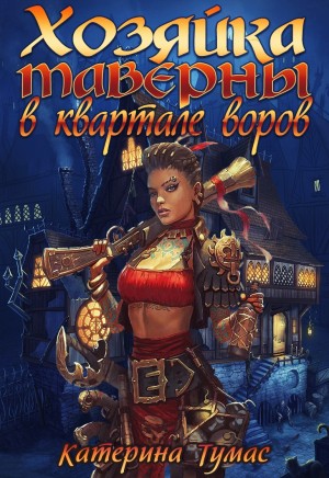 Катерина Тумас - Хозяйка таверны в квартале воров