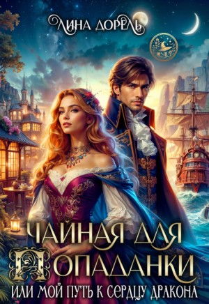 Лина Дорель - Чайная для попаданки или мой путь к сердцу дракона