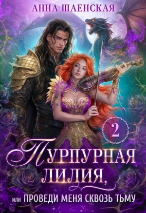 Анна Шаенская - Пурпурная Лилия, или Проведи меня сквозь Тьму