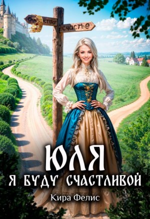 Кира Фелис - Юля. Я буду счастливой