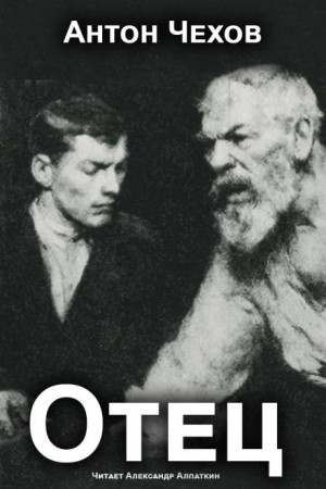 Антон Павлович Чехов - Отец