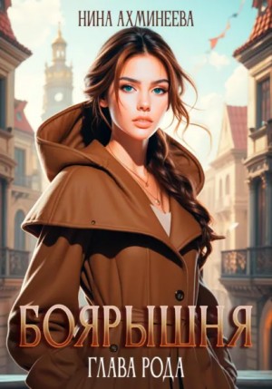 Нина Ахминеева - Боярышня. Глава рода