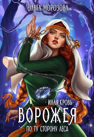 Ольга Морозова - Ворожея. По ту сторону леса