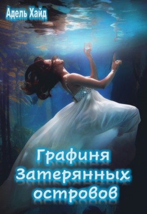 Адель Хайд - Графиня Затерянных островов