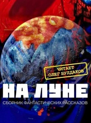 Александр Иванович Куприн, Александр Богданов, Константин Циолковский, Николай Федоров, Ефим Зозуля - Сборник фантастики XX века «На Луне»