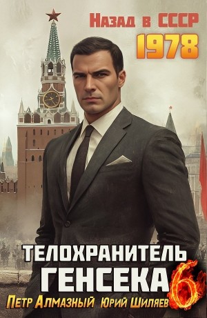Пётр Алмазный, Юрий Шиляев - Телохранитель Генсека. Том 6