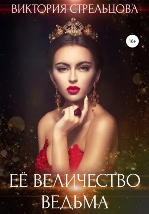 Виктория Стрельцова - Её Величество Ведьма