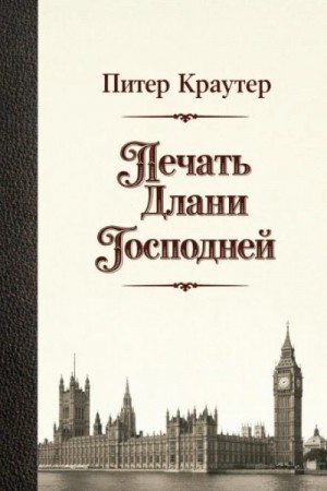Питер Краутер - Печать Длани Господней