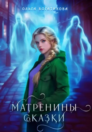 Ольга Богатикова - Матренины сказки