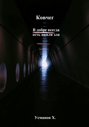 Хайдарали Усманов - Ковчег. В добре всегда есть капля зла