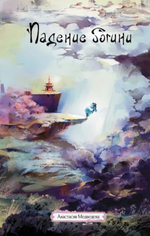 Анастасия Медведева - Падение богини