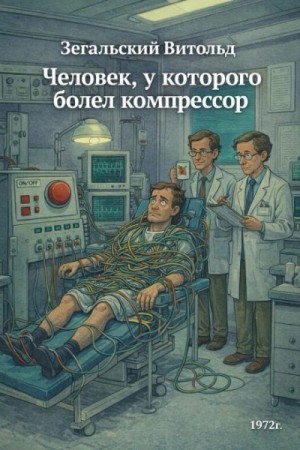 Витольд Зегальский - Человек, у которого болел компрессор