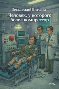Человек, у которого болел компрессор