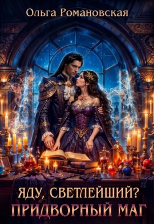 Ольга Романовская - Яду, светлейший? Придворный маг