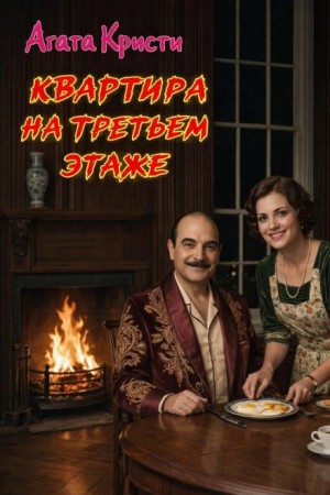 Агата Кристи - Эркюль Пуаро: 1.12. Квартира на третьем этаже / Потерянный ключ