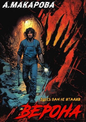 Анастасия Макарова - Верона