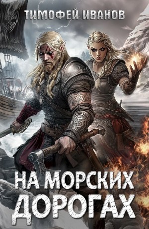 Тимофей Иванов - На морских дорогах