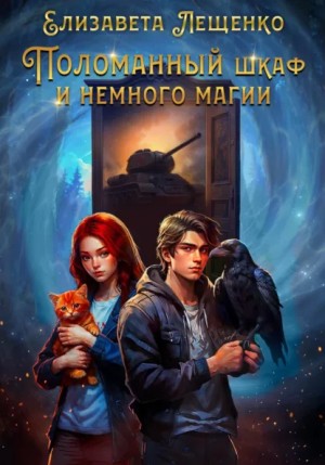 Елизавета Лещенко - Поломанный шкаф и немного магии