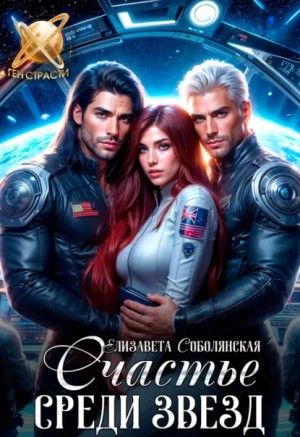Елизавета Соболянская - Счастье среди звезд