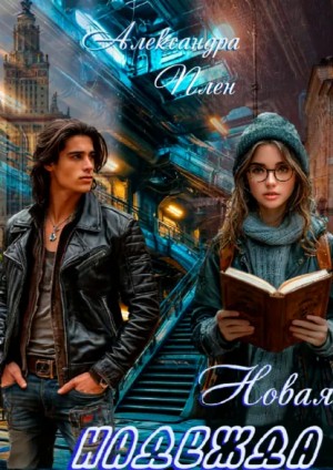 Александра Плен - Новая надежда