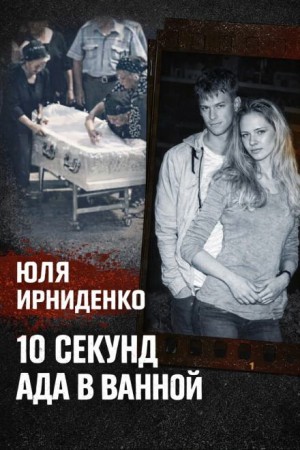  - 10 секунд огня