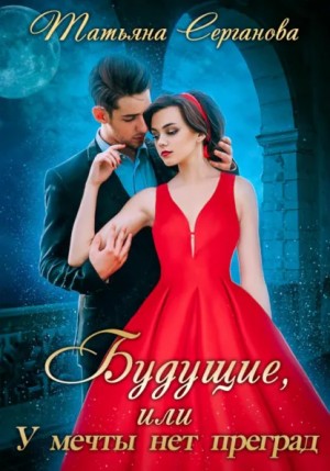 Татьяна Серганова - Будущие, или У мечты нет преград