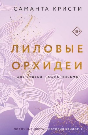 Саманта Кристи - Лиловые орхидеи