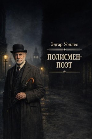 Эдгар Уоллес - Полисмен-поэт
