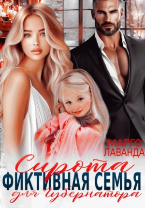 Марго Лаванда - Сирота. Фиктивная семья для губернатора