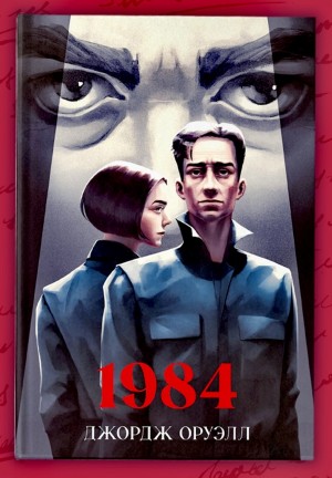 Джордж Оруэлл - 1984