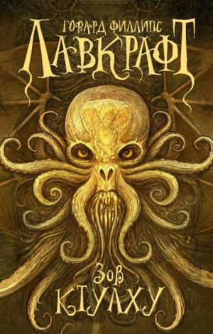 Говард Лавкрафт - Зов Ктулху